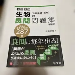生物の良問問題集 [生物基礎・生物] 新装版(仮)