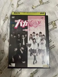 私立バカレア高校 Vol.3 DVD