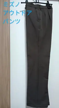 Mizuno アウトドアパンツ Mサイズ