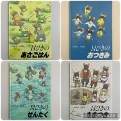 14ひきのシリーズ　4冊セット　いわむらかずお　童心社