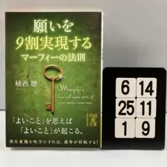 願いを9割実現するマーフィーの法則 6-14*25.1*9