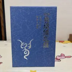 異境備忘録 幽界物語 宮地水位 大宮司朗編 八幡書店 異境備忘録/幽界物語 | 宮地水位, 大宮司朗 |本 | 通販 | Amazon