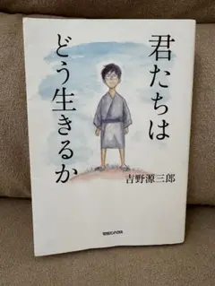 君たちはどう生きるか