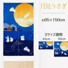 【プリントのれん】月見うさぎ85x90cm