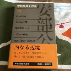安部公房全作品 15 内なる辺境 - メルカリ