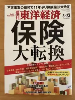週刊東洋経済　保険 大転換　2025年8/23号