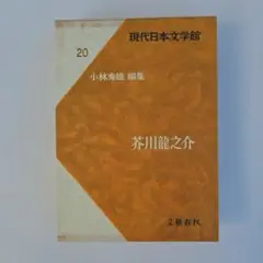 芥川龍之介 現代日本文学館 20 文藝春秋 外箱付き 豪華本