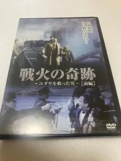 戦火の奇跡　ユダヤを救った男　前編（棚３３）