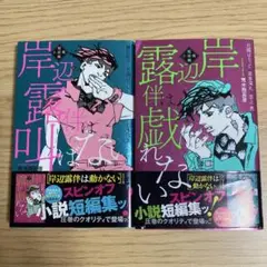 岸辺露伴は叫ばない ＆ 岸辺露伴は戯れない 短編小説集