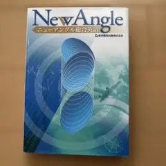 New Angle ニューアングル総合英語