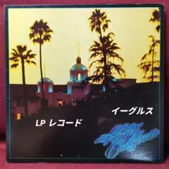 イーグルス　ホテル カリフォルニア 国内盤【LP レコード】