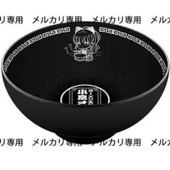 2025年最新】ラーメン大好き 小泉 どんぶりの人気アイテム