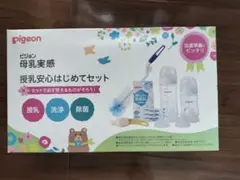 ピジョン　授乳安心はじめてセット