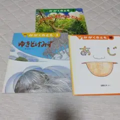 かがくのとも ３冊　まとめ売り