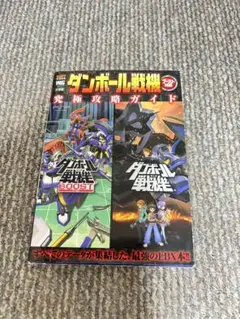 ダンボール戦機 ブースト対応 究極攻略ガイド PSP 攻略本