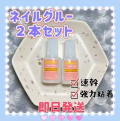 即発送・10g*2本入 ネイルボンド ネイルグルー ブラシタイプ つけ爪用接着剤