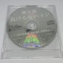 【新品未開封】藤井隆　負けるなハイジ　CD