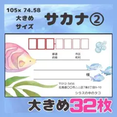 【サカナ②】宛名シール　差出人シール　大きめイズ　32枚　シンプル　海　魚