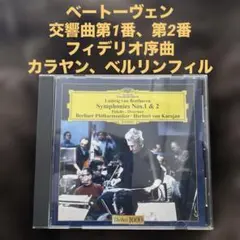 ベートーヴェン　交響曲第1番、第2番、フィデリオ序曲　カラヤン、ベルリンフィル