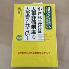 小さな会社は人事評価制度で人を育てない！ 社員がみるみる伸びる仕組みのつくり方