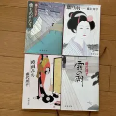 橋ものがたり　他藤沢周平文庫本4冊セット