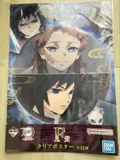 一番くじ 鬼滅の刃〜柱稽古〜 F賞クリアポスター　錆兎　冨岡義勇