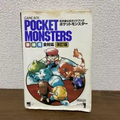 ポケットモンスター 赤・緑 ・青　改訂版 任天堂公式ガイドブック ＋おまけ
