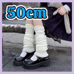 レッグウォーマー レッグカバー ルーズソックス風 ロング丈 50cm コスプレ