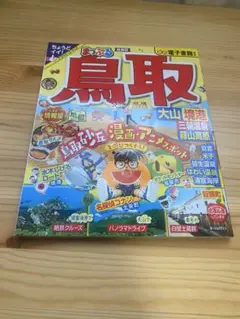 【美品】　まっぷる鳥取　ガイドブック