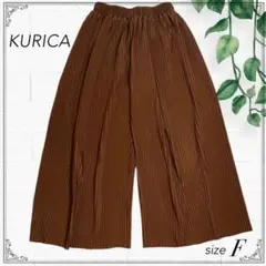 最終値下げ❤︎美品 KURICA プリーツパンツ ブラウン Fワイドパンツゆったり