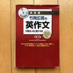 竹岡広信の英作文が面白いほど書ける本