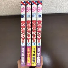 春の風とモンスター 1-4巻セット