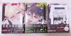 変態ストーカーに狙われています1.2.3巻 初版