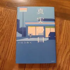 真実の口 (ハードカバー)　いとうみく