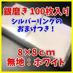 【卸売り＆おまけ付き】銀磨きクロス シルバー 金属磨き 白 100枚