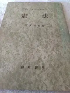 憲法  宮沢俊義著