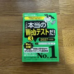 これが本当のWebテストだ!(3) 2027年度版 【WEBテスティング(SP…