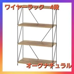 ＥＺＢＯワイヤーラック４段 ６０幅 ＯＡＫ ＮＡ（オークナチュラル）❗
