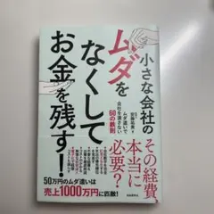 ムダをなくしてお金を残す!