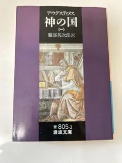 神の国 1 聖アウグスティヌス
