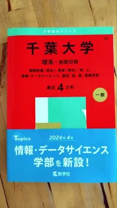 千葉大学　赤本