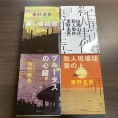 東野圭吾 4冊セット 美しき凶器 他⭐️オススメ4冊セット‼️