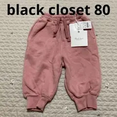 バースデイ　black closet スウェット　パンツ　ピンク　80