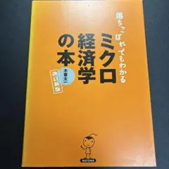 落ちこぼれでもわかるミクロ経済学の本 : 初心者のための入門書の入門