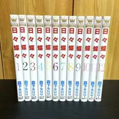 日々蝶々 全12巻セット