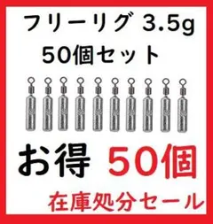 フリーリグ シンカー 3.5g 50個 鉛製 安価 釣り 初心者 ジグ メタル