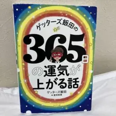 ゲッターズ飯田の365日の運気が上がる話