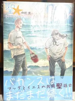 聖☆おにいさん 22 中村光　最新刊