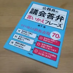 公務員の議会答弁言いかえフレーズ