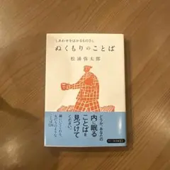 ぬくもりのことば : 愛したいふたつのこと